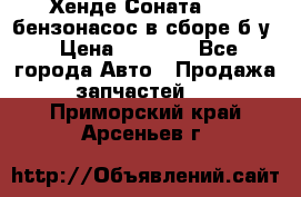 Хенде Соната5 2,0 бензонасос в сборе б/у › Цена ­ 2 000 - Все города Авто » Продажа запчастей   . Приморский край,Арсеньев г.